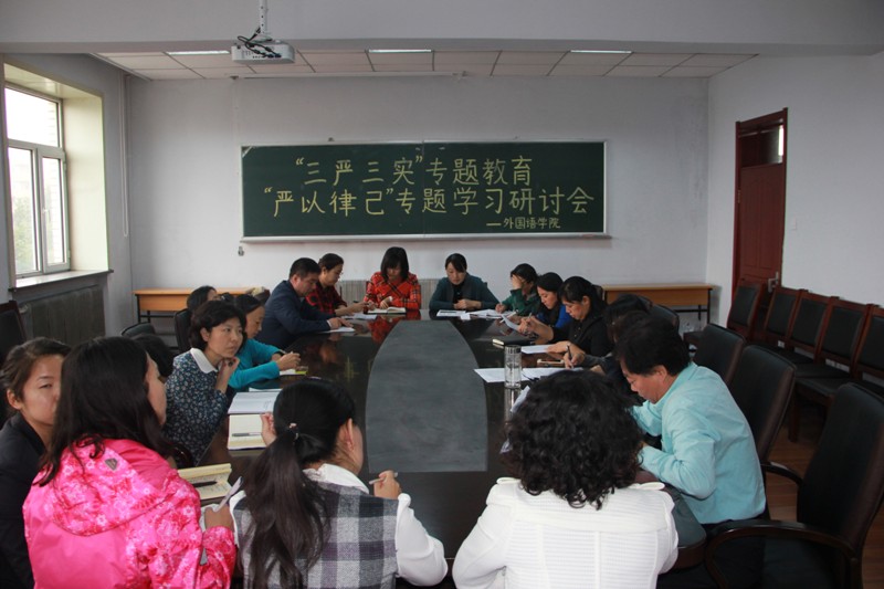严以律己研讨会会场1.JPG