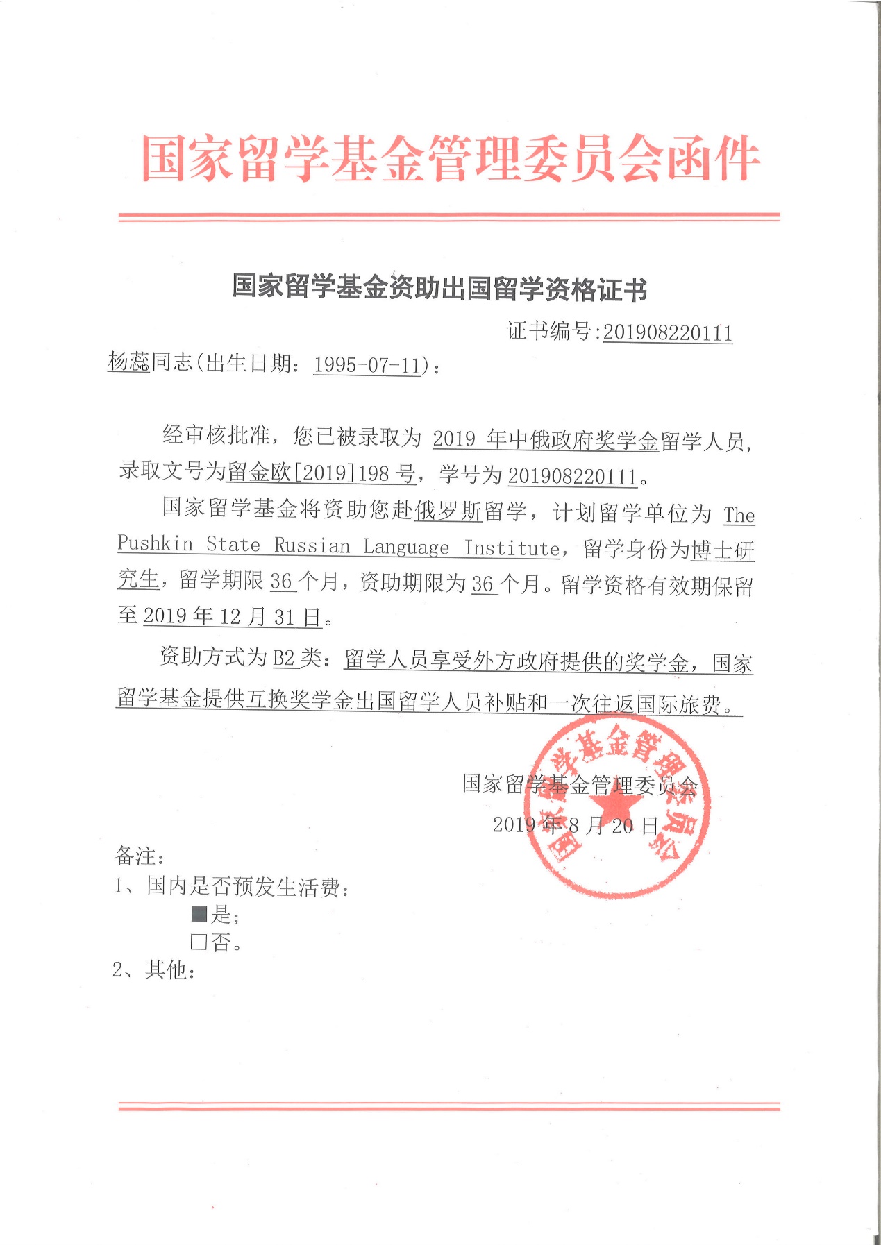 基金资助出国留学资格，现为俄罗斯国立普希金俄语学院在读博士研究生。